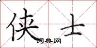 田英章侠士楷书怎么写