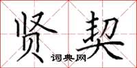 田英章贤契楷书怎么写