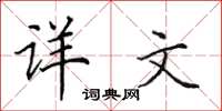 田英章详文楷书怎么写