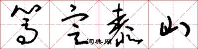 刘少英笃定泰山草书怎么写