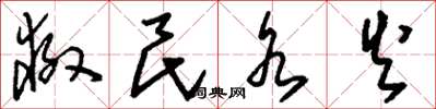 刘少英救民水火草书怎么写