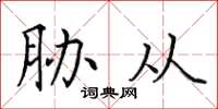 田英章胁从楷书怎么写