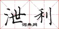 田英章泄利楷书怎么写