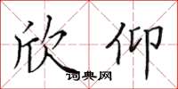 田英章欣仰楷书怎么写