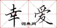 田英章幸爱楷书怎么写