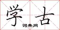 田英章学古楷书怎么写