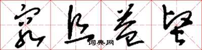 刘少英穷且益坚草书怎么写