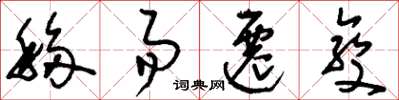 刘少英移易迁变草书怎么写