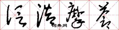 刘少英泛浩摩苍草书怎么写