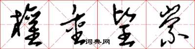 刘少英权重望崇草书怎么写
