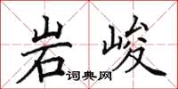 田英章岩峻楷书怎么写