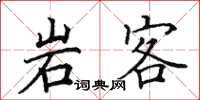 田英章岩客楷书怎么写