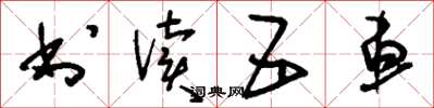 刘少英书读五车草书怎么写