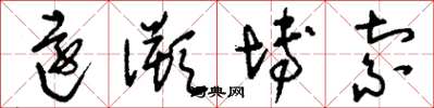 刘少英远溯博索草书怎么写