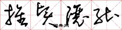 刘少英推贤让能草书怎么写
