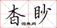 田英章杳眇楷书怎么写
