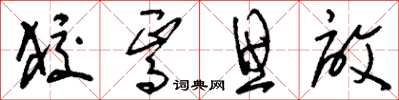 刘少英狡焉思启草书怎么写