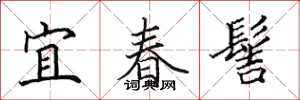 田英章宜春髻楷书怎么写