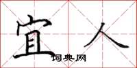 田英章宜人楷书怎么写