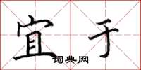田英章宜于楷书怎么写