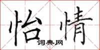 田英章怡情楷书怎么写