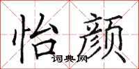 田英章怡颜楷书怎么写