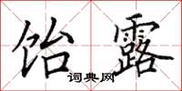 田英章饴露楷书怎么写