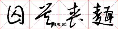 刘少英囚首丧面草书怎么写
