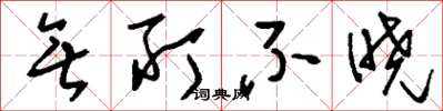 刘少英无所不晓草书怎么写
