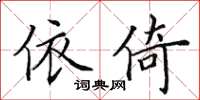 田英章依倚楷书怎么写
