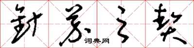 刘少英针芥之契草书怎么写