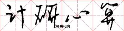 刘少英计研心算草书怎么写
