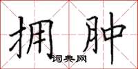田英章拥肿楷书怎么写