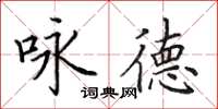 田英章咏德楷书怎么写