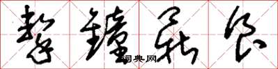 刘少英击钟鼎食草书怎么写