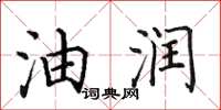 田英章油润楷书怎么写