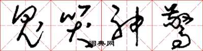 刘少英鬼哭神惊草书怎么写