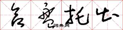 刘少英合盘托出草书怎么写