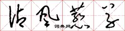 刘少英沾风惹草草书怎么写