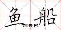 田英章鱼船楷书怎么写