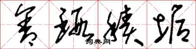 刘少英含瑕积垢草书怎么写