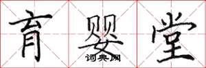 田英章育婴堂楷书怎么写
