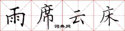 田英章雨席云床楷书怎么写