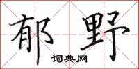 田英章郁野楷书怎么写