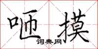田英章咂摸楷书怎么写