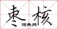 田英章枣核楷书怎么写