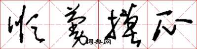 刘少英顺蔓摸瓜草书怎么写