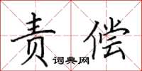 田英章责偿楷书怎么写