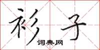 田英章衫子楷书怎么写