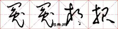 刘少英冤冤相报草书怎么写